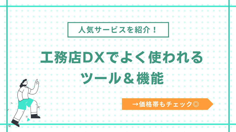 工務店DXでよく使われるツール&機能