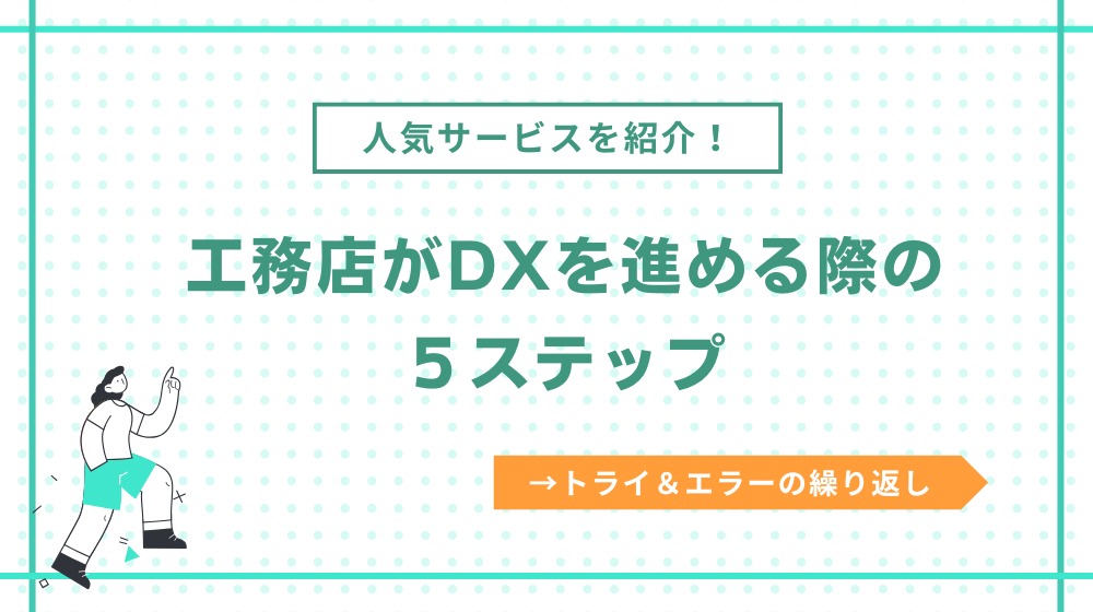 工務店がDXを進める際のステップ