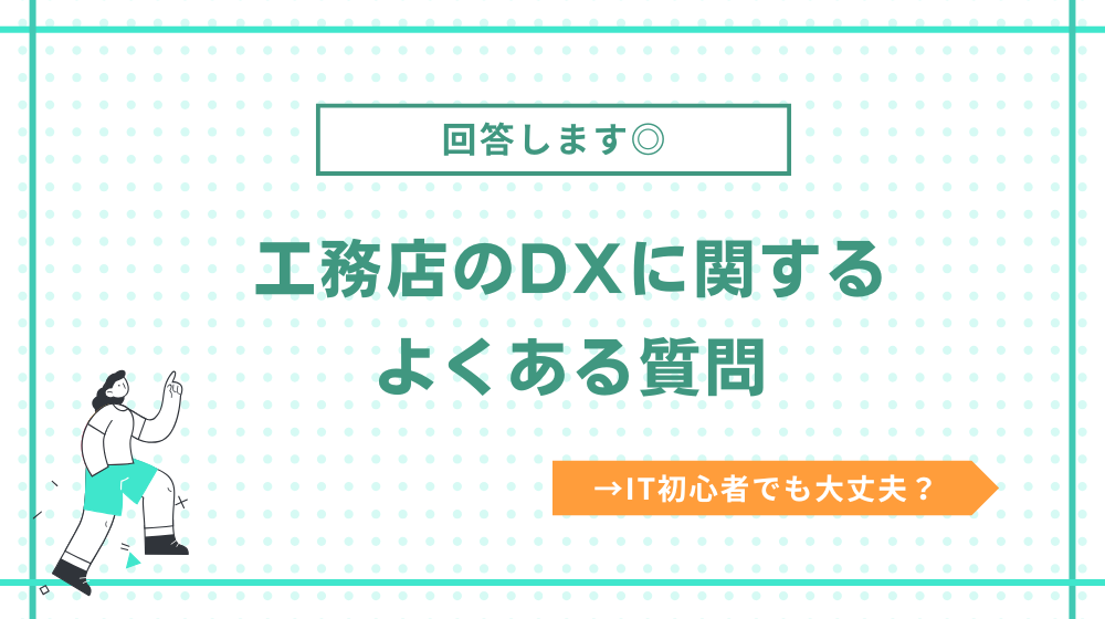工務店のDXに関するよくある質問