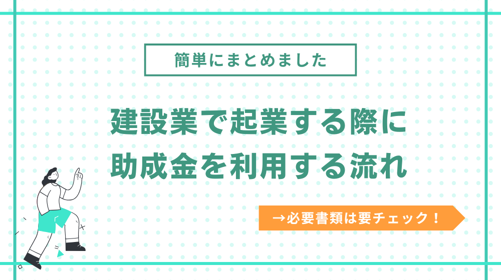建設業で起業する際に助成金を利用する流れ