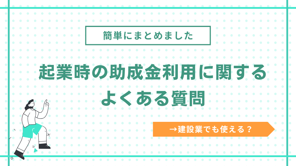建設業で起業する際に助成金は使える?よくある質問をまとめました!